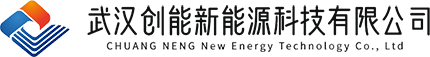 武漢創能(néng)新(xīn)能(néng)源科(kē)技(jì )有(yǒu)限公(gōng)司